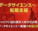 未経験からのデータサイエンス転職支援します データサイエンスのスキルを身に付け、転職で年収UP！ イメージ1