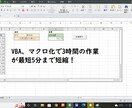 面倒なExcel作業を効率化します 面倒なExcelの作業をマクロやVBAで効率化します イメージ1