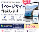 AIを活用して1ページサイトを作成します 診断ツール・LP・簡易Webアプリ対応｜初めての外注に イメージ1