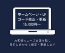 ホームページ・LPのコードを修正/更新します 短期間で高品質なWebサイトへと修正/更新をします。 イメージ1