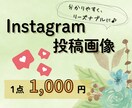 インスタグラムの投稿画像制作します 見やすくて分かりやすい投稿画像をお求めやすい価格で提供 イメージ1