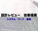 組み込み開発設計レビュー／設計改善提案します 組み込み開発時のレビューや設計改善で、開発をブラシアップ！ イメージ1