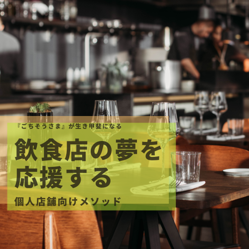個人店の飲食店様向けにコンサルします 飲食店経営の夢を応援します。飲食店様の宝の地図になりたい。 イメージ1