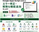 GASのエラーを修正します 動かないGASの原因確認・修正・軽微な機能追加に対応します イメージ1