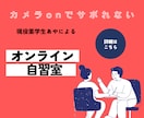 現役薬学生、あやがあなたの自習をサポートします カメラonでサボれないオンライン自習室です！ イメージ1