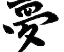 心に響く筆文字をお届けします あなたの大切な言葉を力強く、美しく、魂を込めて筆に乗せます！ イメージ2