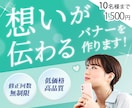 魅力が伝わるバナー・ヘッダー画像を丁寧に作成します 心動かすデザインを追求し、売上&集客アップに繋げます！ イメージ1