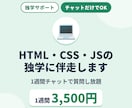 HTML・CSS・JSの独学を1週間伴走します 独学で止まった手を、現役エンジニアがチャットで動かします イメージ1
