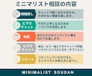 ミニマリストになれる方法を教えます 片づけられない人へ。思考から整える断捨離サポート！ イメージ2