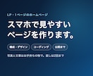 スマホで見やすいLP・1ページのHPを作ります 構成・デザイン・公開まで。写真と文章はお手持ちの物でOK イメージ1
