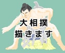 お相撲さんを描きます 好きな力士、関取、大相撲を絵にします イメージ2