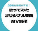 CG背景・素材対応可！歌ってみたMV作ります イラスト素材が少なくても大丈夫！お気軽にご相談くださいませ イメージ8