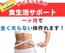 現役のプロ&食の資格所有者が教えます 食べたいものを食べながら、一ヶ月で痩せやすい体作れます！ イメージ1