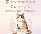 猫のタロット占い｜三毛猫デッキで悩みに寄り添います 完全オリジナルの三毛猫タロットで、ワンオラクル イメージ1