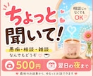 あなたの「ちょっと聞いて！」受け取ります 愚痴・相談・雑談なんでもOK｜翌日の夜まで500円☕ イメージ1