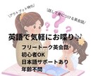 英語で楽しくフリートークします 英語が話せなくてもOK｜基礎から丁寧にサポートします！ イメージ1