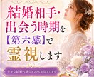 結婚相手・出会う時期を【第六感】で霊視します あなたの結婚の可能性と幸せへ進むための道筋を具体的に伝えます イメージ1