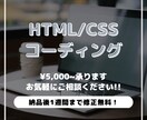 HTML・CSSコーディング致します スピーディーかつ丁寧な対応でお客様に寄り添います！ イメージ1