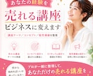 あなたの経験を売れる講座ビジネスに変えます 現役マーケターが戦略設計、売れる講座コンセプトを一緒に作成 イメージ1