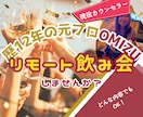 飲もうよ！元OMIZU現役セラピストがお相手します 愚痴も笑いも大歓迎！リモート酒場で気軽にトークタイム☆ イメージ2