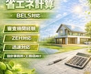 住宅の省エネ計算を代行します 確認申請・BELS・補助金対応の計算書を作成いたします。 イメージ1