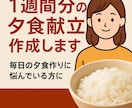 オーダーメイド夕食献立5日分(レシピ)を提供します 買い物リスト付きで、夕食準備がグッと楽に！ イメージ5