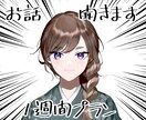 現役Vtuberがあなたのお話聞きます 1週間メッセージでお話します✨ イメージ1