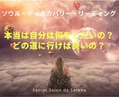 遠隔)魂が求めている事を見い出し実現に近づけます 本当の自分は何をしたいの？どう生きたいの？ソウルディスカバリ イメージ1