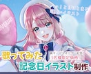 最高の記念日にしませんか？配信者向け絵描きます 【５名様限定価格】歌ってみたサムネ・オリジナルMV制作など イメージ1