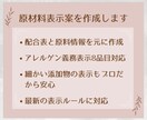 食品ラベルの原材料表示をつくります 現役プロが作成するから、最新の表示ルールが反映されて安心 イメージ3