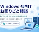 Windows・社内ITのお悩みを整理します PCやシステムの原因切り分け・対応方針を一緒に考えます イメージ1