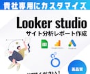 成果に直結するLooker Studio構築します 構築から分析相談までワンストップでサポートします。 イメージ1