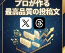 X運用のプロが投稿文30本作成します 反応を意識したX投稿文を作成します イメージ1