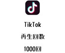 TikTok動画再生回数+1000回まで宣伝します ティックトックの動画再生数を増やしたい方にオススメ！ イメージ1