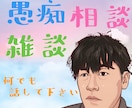 モヤモヤする事スッキリ話しませんか？全て聞きます 愚痴、雑談、相談なんでも話して下さい！ イメージ1