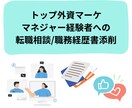 マーケティング系転職相談にのります トップ外資メーカーのマネジャー経験者にキャリア相談 イメージ1