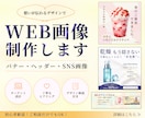 集客に繋がるバナー・SNS・ヘッダーを製作します 丁寧なヒアリングで、伝わるWEB画像を制作します イメージ1