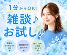 何でも話してください♪共感♪あなたのお話聴きます 雑談｜お試し｜話す練習｜人見知り｜おしゃべり｜愚痴｜弱音 イメージ1