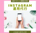 初月限定＊企業インスタグラム担当が運用代行します いいね500%増加実績あり！集客・売上までサポートします♪ イメージ1