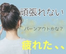 頑張れない/無気力/あなたのそのままを受け止めます 日頃頑張っているあなたへありのままの気持ちを聴きます イメージ1