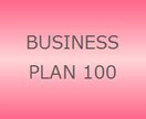 身近なビジネスプラン 100個 紹介します 起業独立準備中の方へ！ 柔らか頭で選択肢を増やす！ イメージ1
