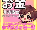 お金引き寄せオリジナルアファメーション作ります 「豊かな人生を引き寄せたい」「お金に対する不安を解消したい」 イメージ1