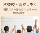 登校しぶり❁学校対応に悩む保護者の気持ち整理します ✿現役SCがアドバイス！学校・先生との『上手な付き合い方』 イメージ1