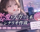 恋愛・スカッと系のシナリオを執筆します 感情移入できるストーリーを丁寧に制作します イメージ1