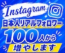 インスタ日本人フォロワー100人から増やします 高品質な日本人フォロワーが100人〜増やせます！大口割引有★ イメージ1