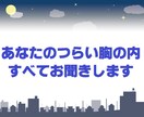 あなたのつらい胸の内すべてお聞きします つらい事があって眠れない！そんな時に思う存分話して下さい イメージ1