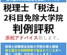 税法免除修士論文対策｜判例評釈の作成サポートします 税理士試験税法免除大学院対応。博士（法学・税法学）が添削指導 イメージ1
