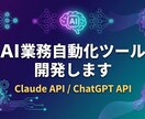 AI業務自動化ツールを開発します Claude/ChatGPT APIで定型業務を自動化します イメージ1