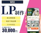 ランディングページ(LP)制作承ります WixでLP制作します！売上×集客UPに貢献いたします。 イメージ1
