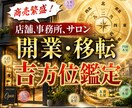 商売で失敗したくない！店舗開業の吉方位鑑定します 開運宅建士が方位学を用いて開業時期、吉方位、契約リスクを診断 イメージ1